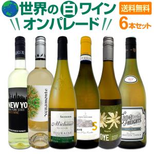 界の白ワイン オンパレード 毎日飲んでも飲み飽きない６本セット wine set｜kbwine