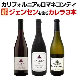 ワイン セット 赤 白 アメリカ wine set 3本 カリフォルニアのロマネコンティ ジェンセンを含むカレラ｜kbwine