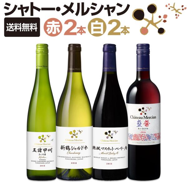 シャトー・メルシャン厳選4本セット set