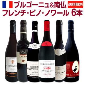 赤ワイン セット フランス 6本 wine set 750ml 激得 ブルゴーニュ bourgogne ＆南仏 フレンチ・ピノ・ノワール