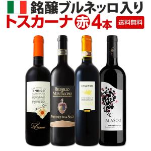 赤ワイン セット イタリア トスカーナ 4本 wine set 750ml 銘醸ブルネッロ入り 厳選
