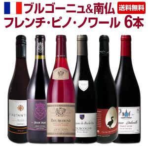 赤ワイン セット フランス 6本 wine set 750ml france 激得ブルゴーニュ bourgogne ＆ 南仏 フレンチ・ピノ・ノワール ラングドック