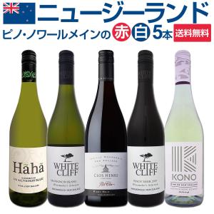 ワイン セット 赤 白 マールボロ wine set 5本 750ml sparkling オーガニックピノをメインに ニュージーランドの魅力が堪能できる