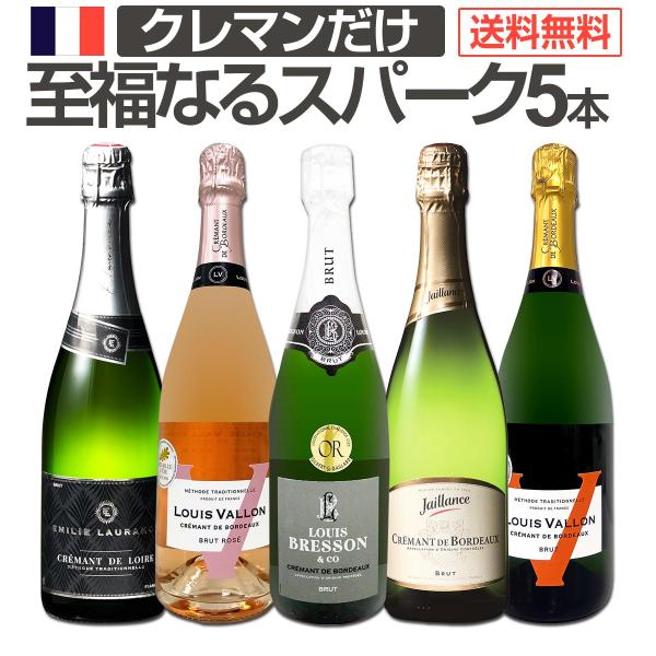 スパークリング ワイン セット 5本 ぜんぶ クレマン フランス 瓶内2次発酵 伝統製法 spark...