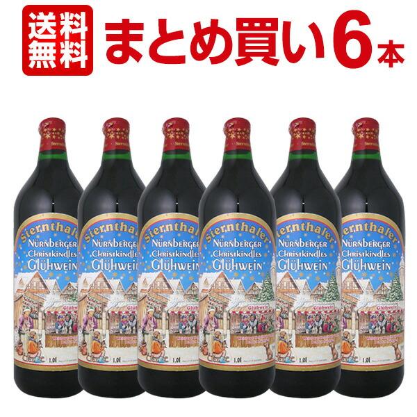 まとめ買い シュテルンターラー・グリューワイン wine 6本セット set 赤ワイン wine ド...