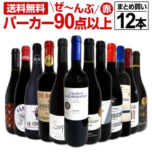 すべてパーカー parker 90点以上 12本まとめ買いセット set