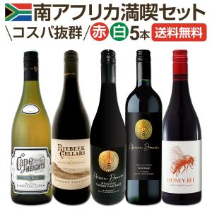 南アフリカ満喫セット set 世界でもっとも美しいワイン wine 産地と呼ばれる南アらしいワイン wine 5本セット set｜京橋ワイン 赤 白 セット wine
