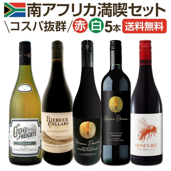 南アフリカ満喫セット set 世界でもっとも美しいワイン wine 産地と呼ばれる南アらしいワイン ...