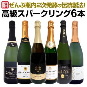 ぜんぶ瓶内2次発酵の伝統製法 1本わずか1,330円 税込