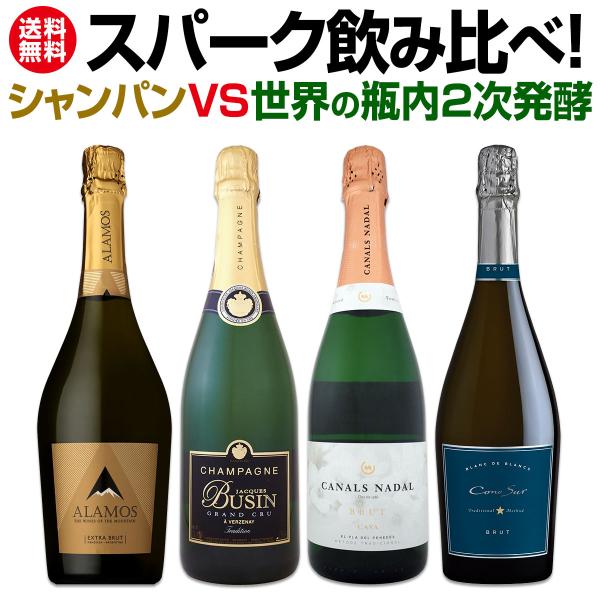 シャンパンvs世界の瓶内２次発酵スパーク飲み比べ