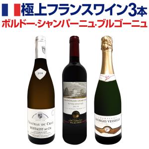 ボルドー bordeaux ・シャンパーニュ・ブルゴーニュ bourgogne 極上フランス France ワイン wine 3本セット set｜kbwine
