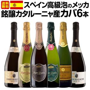 スペイン Spain 高級泡のメッカ・銘醸カタルーニャ産カバ6本セット set｜kbwine