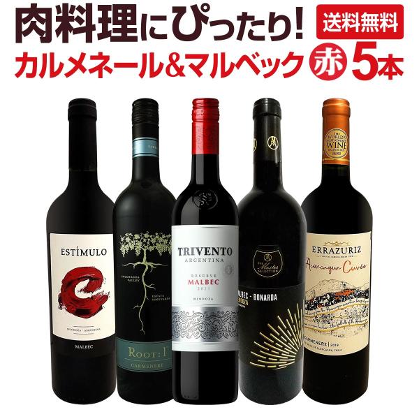 肉料理にばっちり ボルドー bordeaux 人が今も愛する南米カルメネール＆マルベック厳選５本セッ...