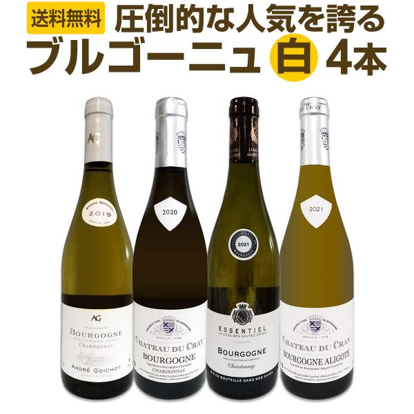 厳選ブルゴーニュ bourgogne 白ワイン wine 4本セット set