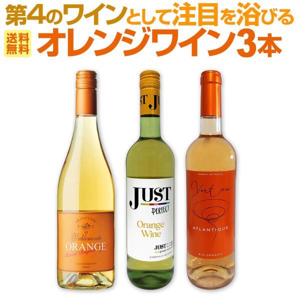 世界中で大流行中 第4のワイン wine として注目を浴びるオレンジワイン wine 3本セット s...