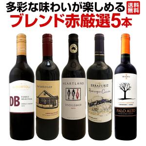 多彩な味わいが楽しめるブレンド赤厳選5本｜kbwine