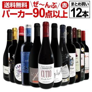 すべてパーカー parker 90点以上 12本まとめ買いセット set｜kbwine