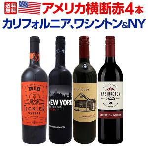 カリフォルニア、ワシントン＆ＮＹ アメリカ America 横断赤４本セット set｜kbwine