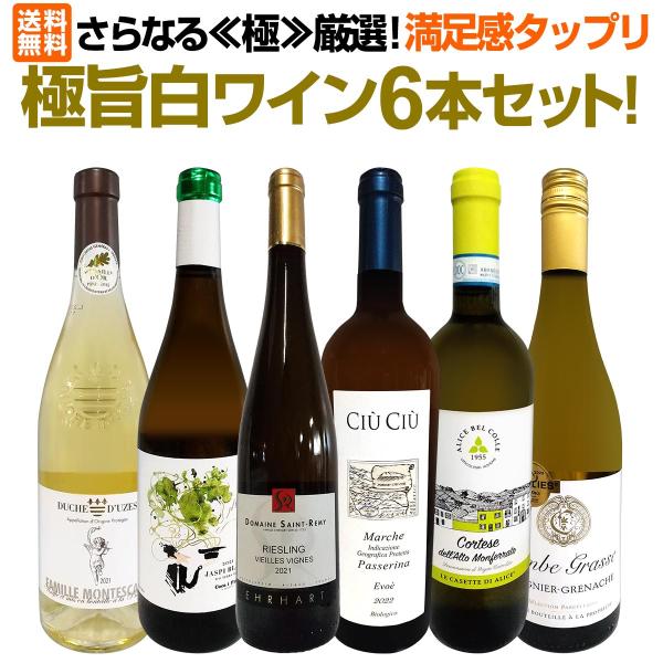 さらなる 極 厳選 満足感タップリの極旨白ワイン wine 6本セット set