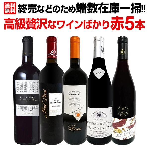 端数在庫一掃 高級贅沢なワイン wine ばかり赤5本セット set