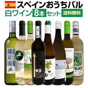 おうちタパスにピッタリ スペイン Spain 各地の白飲み比べ おうちバル白ワイン wine 8本セット set｜kbwine