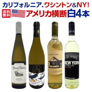 カリフォルニア、ワシントン＆ＮＹ アメリカ America 横断白４本セット set｜kbwine