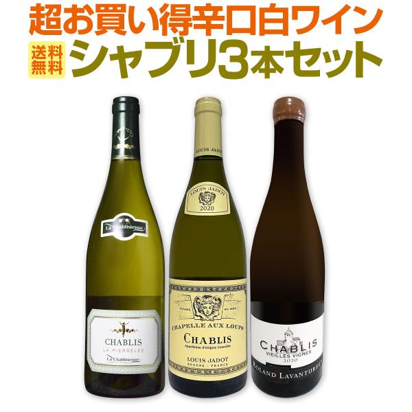 シャブリ chablis 3本セット set 圧倒的人気を誇る辛口白ワイン wine 筆頭 厳選シャ...