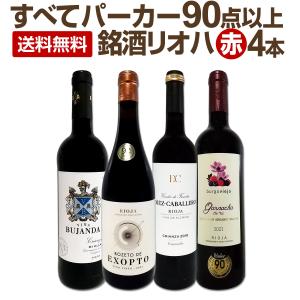 ぜんぶパーカー parker 90点以上 しかも銘醸リオハだけ 厳選極旨赤ワイン wine 4本セット set｜kbwine