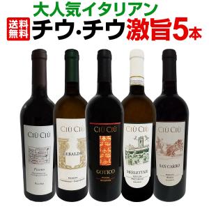 大人気イタリア Italy ン チウ・チウ 激旨5本セット set