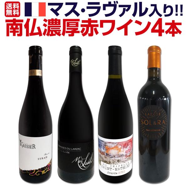 マス・ラヴァル入り ワンランク上の極旨揃い 南仏濃厚赤ワイン wine 4本セット set