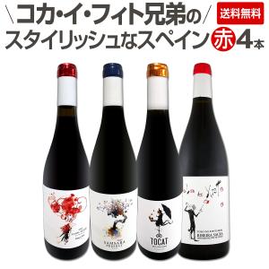 凄腕コカ・イ・フィト兄弟のスタイリッシュなスペイン Spain コク旨赤ワイン wine 4本セット set