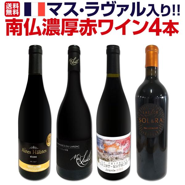 マス・ラヴァル入り ワンランク上の極旨揃い 南仏濃厚赤ワイン wine 4本セット set