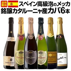 スペイン Spain 高級泡のメッカ・銘醸カタルーニャ産カバ6本セット set