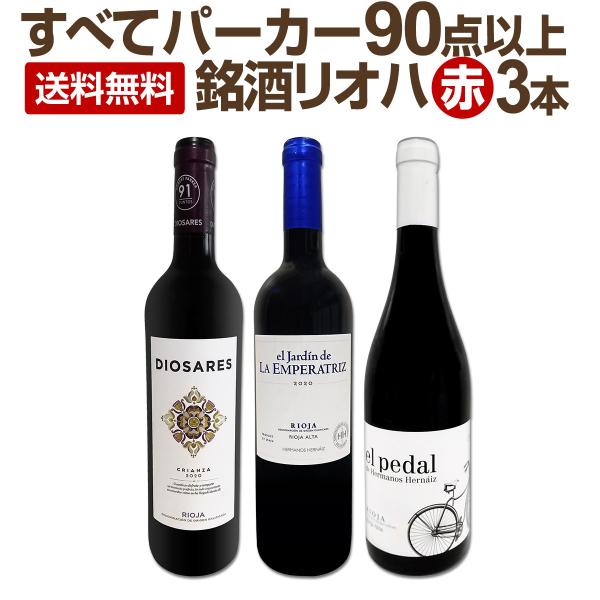 ぜんぶパーカー parker 90点以上 しかも銘醸リオハだけ 厳選極旨赤ワイン wine 3本セッ...