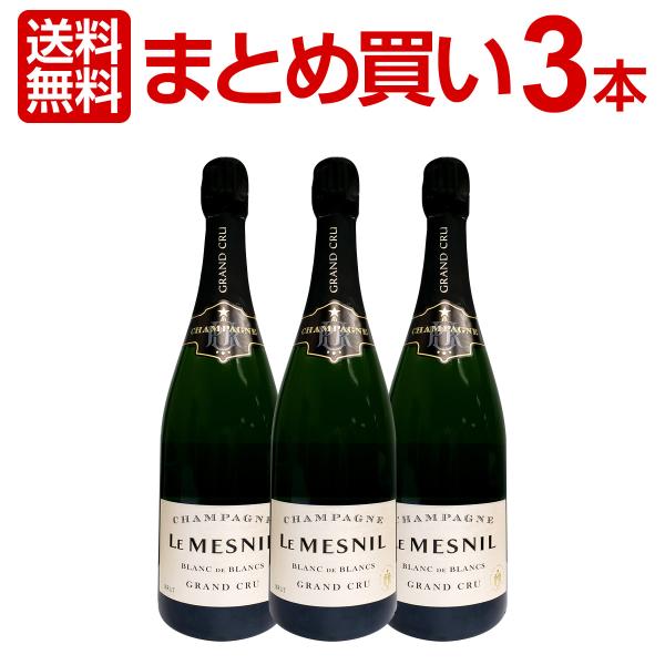まとめ買い ル・メニル・ブラン・ド・ブラン・グラン・クリュ・ブリュット3本セット set スパークリ...