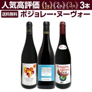 ボジョレー ヌーヴォー 新酒先行予約11月16日以降お届け 当店が誇る空前絶後の ３本柱 人気最上級の高評価1位2位3位の3本セット set｜kbwine