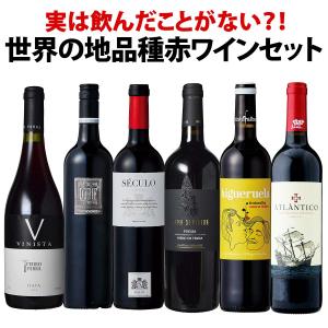 実は飲んだことがない？ 世界の地品種赤ワイン wine 6本セット