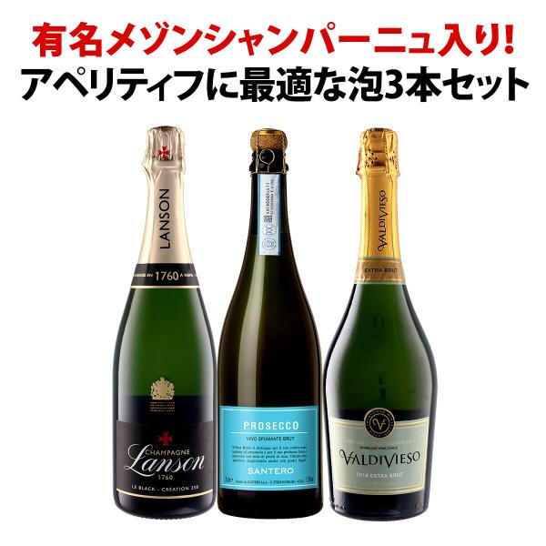 あの有名メゾンシャンパーニュ ランソン 入り アペリティフに最適な3本泡セット set