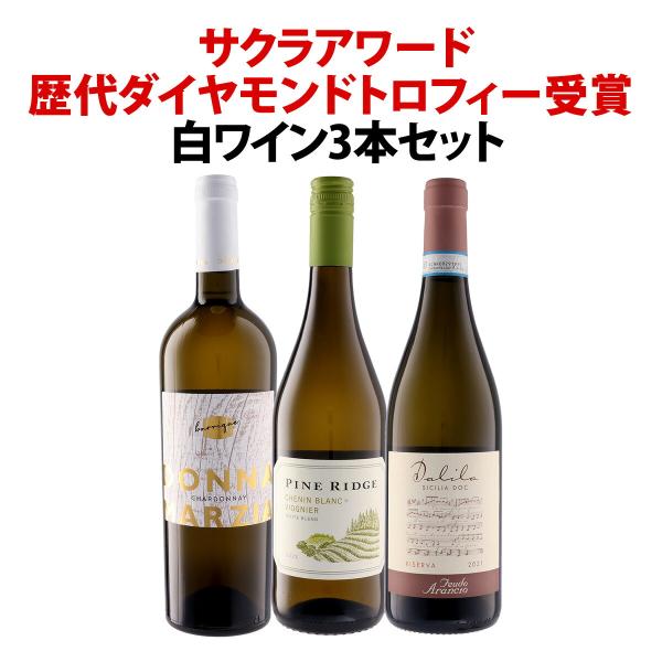 全てサクラアワード歴代ダイヤモンドトロフィー受賞 白ワイン wine 3本セット set