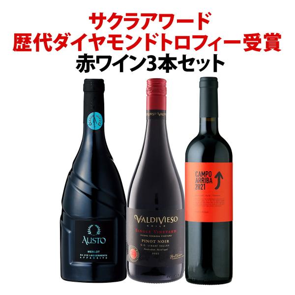 全てサクラアワード歴代ダイヤモンドトロフィー受賞 赤ワイン wine 3本セット set