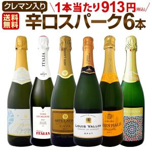 スパークリングワイン 白 フランス イタリア スペイン