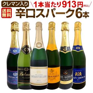 スパークリングワイン 白 セット フランス 6本 750ml wine set sparkling France 第170弾 当店厳選 高級クレマン clement も入った極旨泡ばかりの辛口