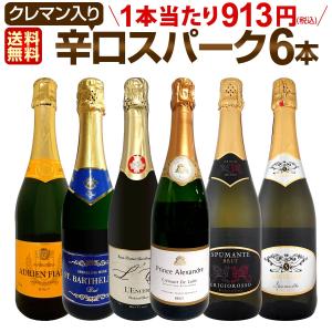 スパークリング sparkling ワイン wine セット set 第189弾 ベスト・オブ・スパーク 当店厳選 高級クレマン clement も入った極旨泡ばかりの辛口スパークリング