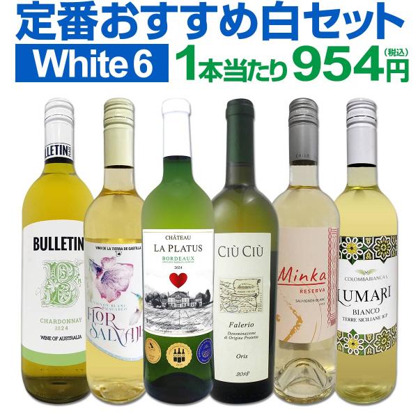 第230弾 美味しい辛口白ワイン wine だけを当店が厳選 特大感謝の大満足白ワイン wine 6...