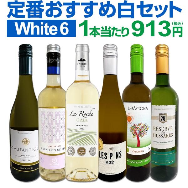 白ワイン セット 6本 金賞 set wine 第210弾