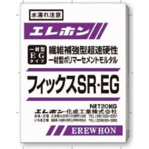 フィックスシリーズ　フィックスＳＲ・EG　20kg　超速硬性無収縮一材型ポリマーセメントモルタル　エ...