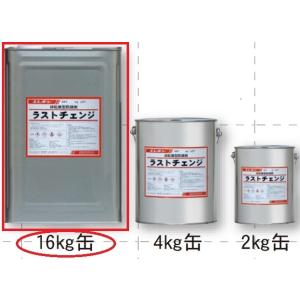 ラストチェンジ　16kg　エポキシ樹脂系錆転換型防錆剤　エレホン化成工業