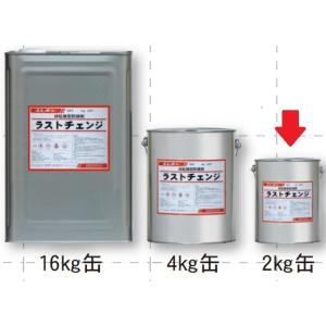 ラストチェンジ　2kg　エポキシ樹脂系錆転換型防錆剤　エレホン化成工業