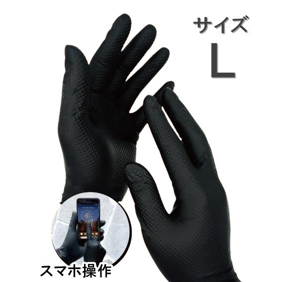 丈夫なニトリル手袋 マックスグリップ・ニトリルグローブ BC-MGG L (100枚入) 黒 ダイヤ...