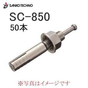 サンコーテクノ オールアンカー ステンレス製 SCタイプ SC-850 M8×50mm 50本入｜kc-ds